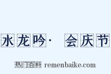 水龙吟·会庆节是什么意思的图片